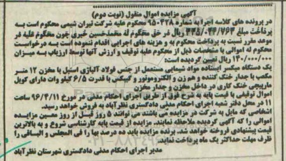 مزایده , مزایده یک دستگاه میکسر ایستاده مواد شیمیایی مستعمل - نوبت دوم