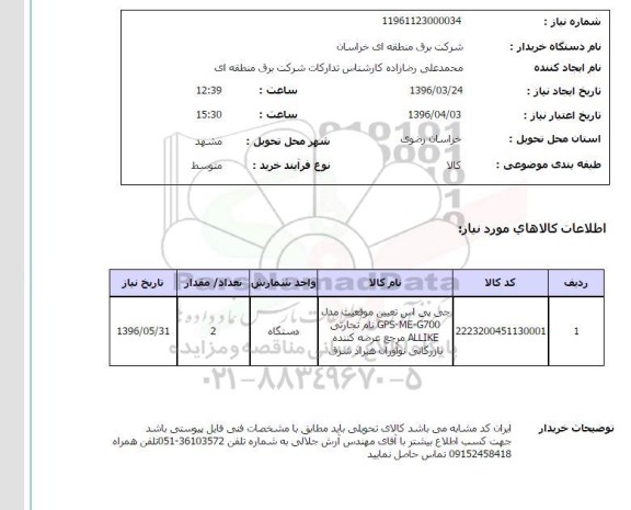 استعلام, استعلام جی پی اس