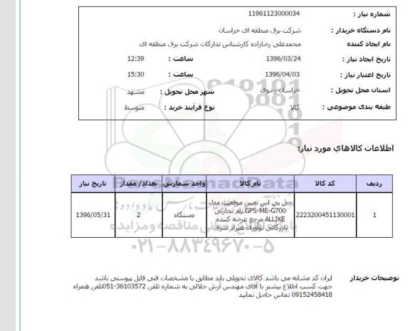 استعلام, استعلام جی پی اس 