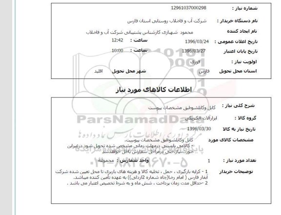 استعلام, استعلام کابل و کابلشو
