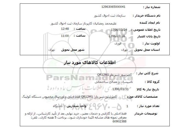 استعلام کمپرسور شیردار QR12M1