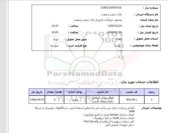 استعلام فعالیتهای خدماتی سیستم های امنیتی