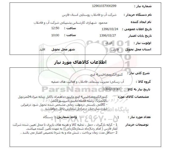 استعلام, استعلام کنتور الکترومغناطیس 4 اینچ