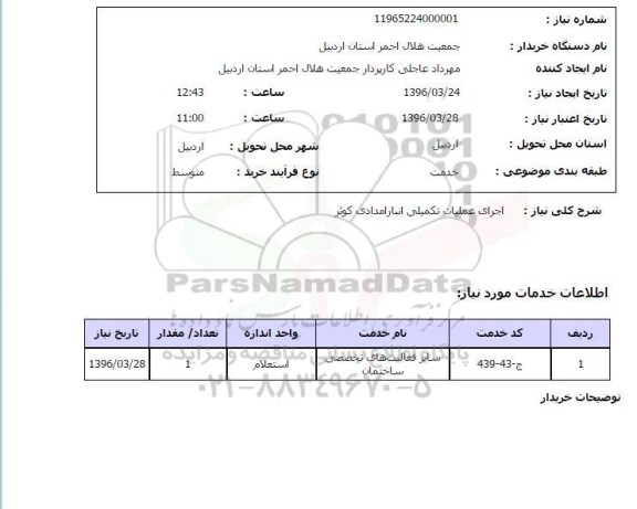 استعلام اجرای عملیات تکمیلی انبار امدادی کوثر