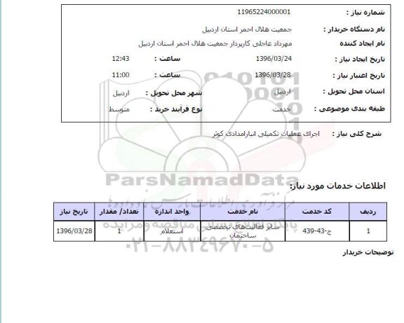 استعلام اجرای عملیات تکمیلی انبار امدادی کوثر 