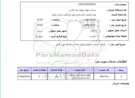 استعلام انجام خدمات عمومی اداری