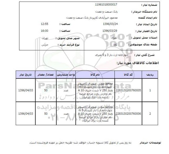 استعلام چهارخانه ارت دار 3 و 5 متری 