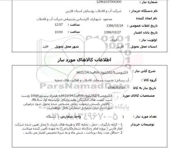 استعلام الکتروپمپ 62/5 کیلووات RW مدل 6611/14