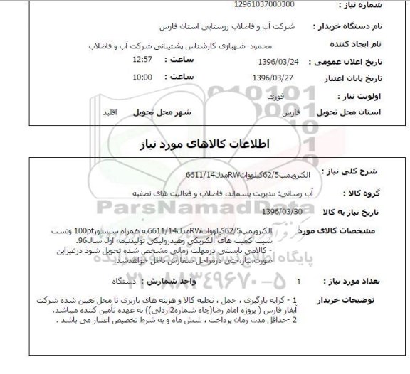 استعلام  الکتروپمپ 62/5 کیلووات RW مدل 6611/14