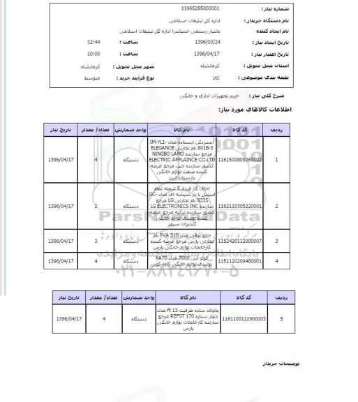 استعلام خرید تجهیزات اداری و خانگی
