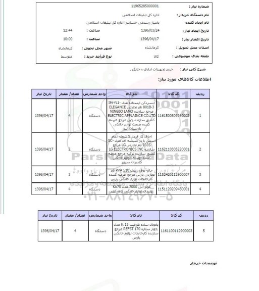 استعلام خرید تجهیزات اداری و خانگی 