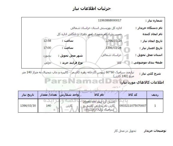 استعلام ، استعلام سرامیک 50*50 کامیلا کاشی