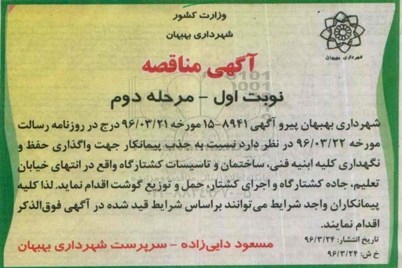 آگهی مناقصه, مناقصه واگذاری حفظ و نگهداری کلیه ابنیه فنی، ساختمان و تاسیسات کشتارگاه
