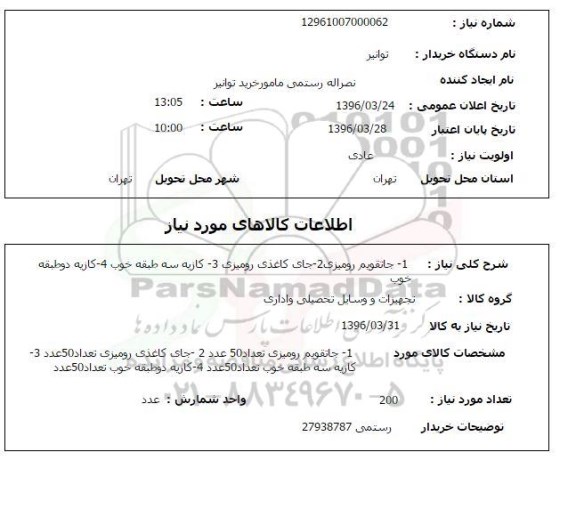 استعلام , استعلام جاتقویم رومیزی ، جای کاغذی رومیزی