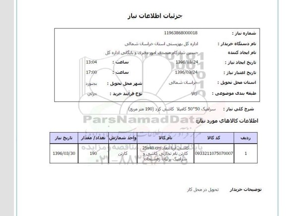 استعلام سرامیک 50*50 کامیلا کاشی 