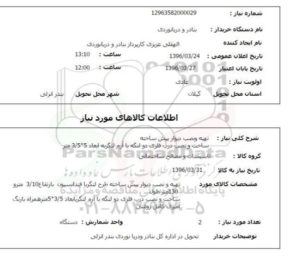 استعلام, استعلام تهیه و نصب دیوار پیش ساخته