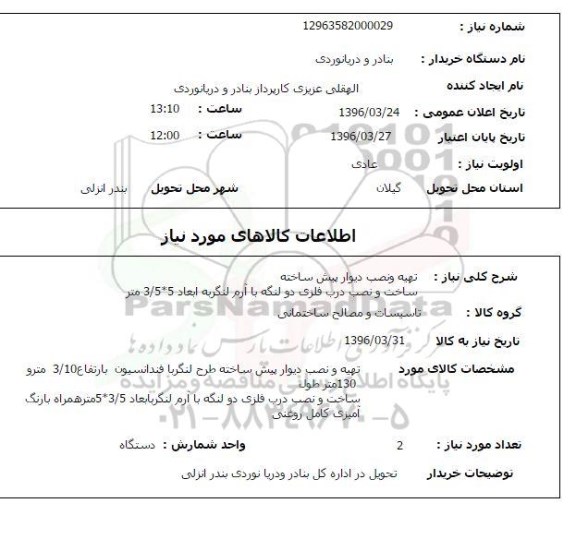 استعلام, استعلام تهیه و نصب دیوار پیش ساخته 