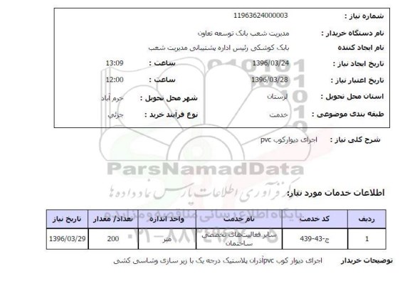 استعلام , استعلام اجرای دیوار کوب
