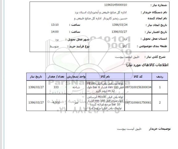 استعلام لوله آبرسانی پلی اتیلنی