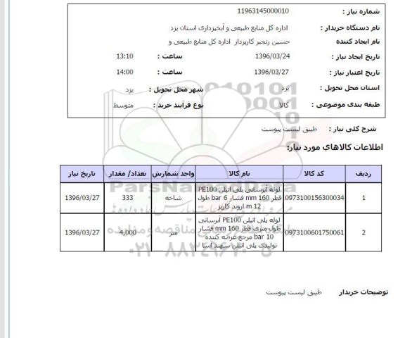 استعلام  لوله آبرسانی پلی اتیلنی