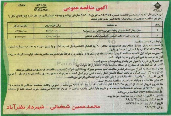 آگهی مناقصه عمومی, مناقصه حمل و پخش آسفالت با فنیشر و غلتک های مربوطه ....