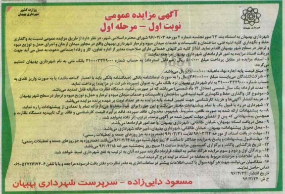 آگهی مزایده عمومی, مزایده واگذاری حفظ و نگهداری کلیه ابنیه فنی، ساختمان و تاسسات و خدمات میدان میوه و تره بار