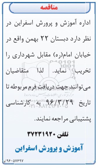 مناقصه, مناقصه تخریب دبستان 22 بهمن 