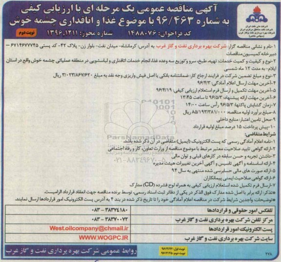 مناقصه , مناقصه عمومی غذا و اتاقداری - نوبت دوم