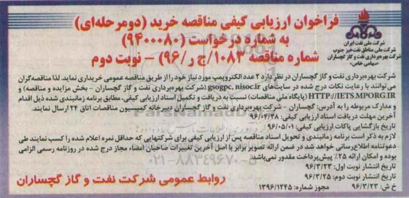 فراخوان ارزیابی کیفی , فراخوان مناقصه 2 عدد الکتروپمپ نوبت دوم