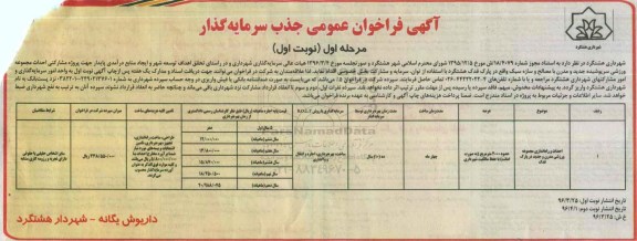 فراخوان , فراخوان جهت پروژه مشارکتی احداث مجموعه ورزشی سرپوشیده جدید ...مرحله اول نوبت اول