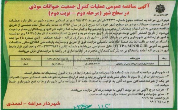 آگهی مناقصه عمومی ، مناقصه عملیات کنترل جمعیت حیوانات موذی مرحله دوم نوبت دوم