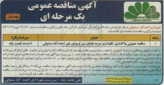 آگهی مناقصه عمومی, مناقصه واگذاری نگهداری عرصه فضای سبز ورودی شهر احمد آباد مستوفی