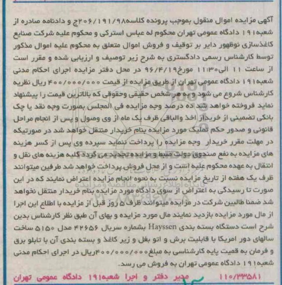 آگهی مزایده اموال منقول، مزایده دستگاه بسته بندی Hayssen