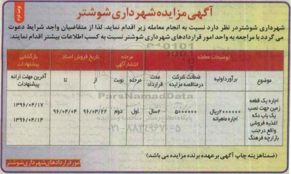 آگهی مزایده، مزایده اجاره یک قطعه زمین جهت نسب یک باب دکه اغذیه فروشی - نوبت دوم