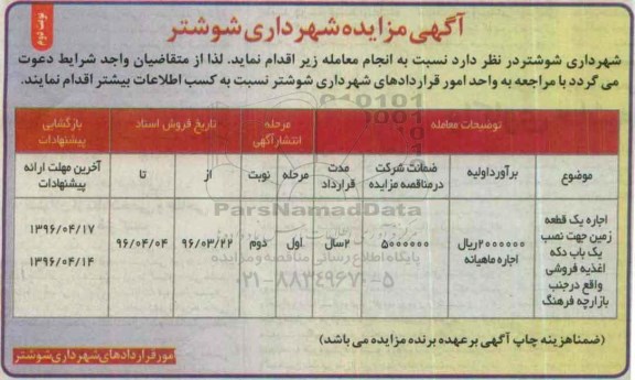 آگهی مزایده، مزایده اجاره یک قطعه زمین جهت نسب یک باب دکه اغذیه فروشی - نوبت دوم 