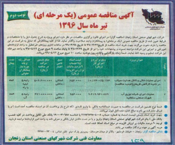 مناقصه عمومی , مناقصه عمومی اجرای عملیات خاکی و کانال هدایت سیلاب در ناحیه کارگاهی ...نوبت دوم