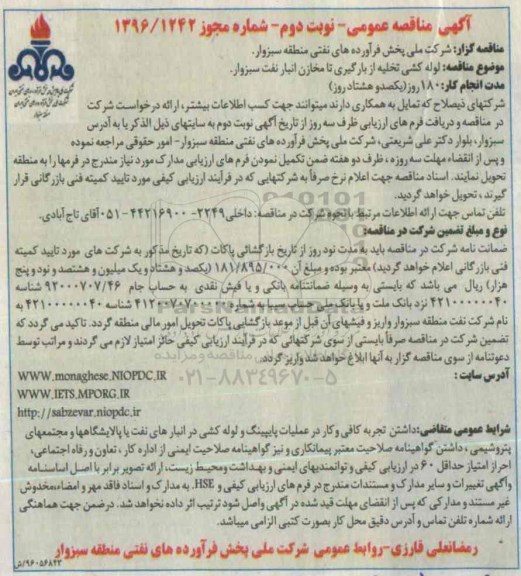 مناقصه عمومی , مناقصه تهیه ، لوله کشی تخلیه از بارگیری تا مخازن انبار نفت نوبت اول نوبت دوم