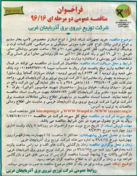 مناقصه عمومی خرید تجهیزات شبکه - نوبت دوم