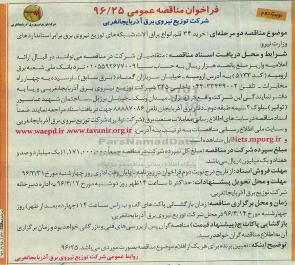 فراخوان مناقصه عمومی , فراخوان مناقصه خرید 34 قلم انواع یراق آلات شبکه های توزیع نیروی برق نوبت دوم