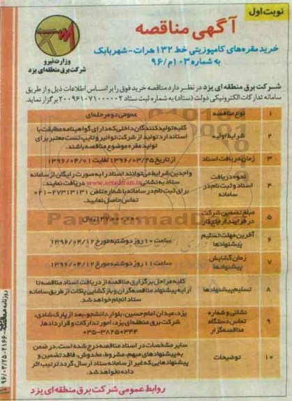 آگهی مناقصه, مناقصه خرید مقره های کامپوزیتی خط 132