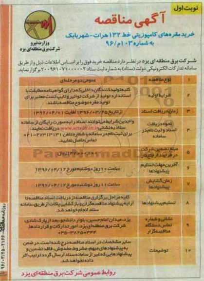 آگهی مناقصه, مناقصه خرید مقره های کامپوزیتی خط 132 