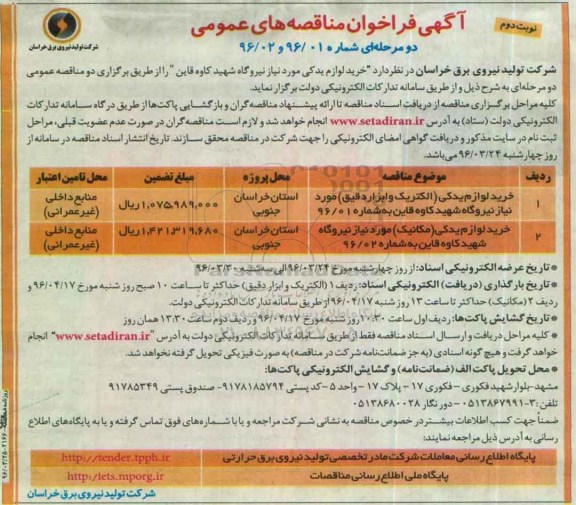 فراخوان , فراخوان خرید لوزام یدکی مورد نیاز نیروگاه - نوبت دوم