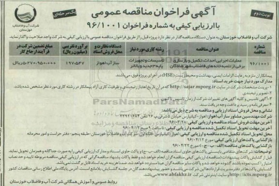آگهی فراخوان مناقصه عمومی یک مرحله ای , فراخوان مناقصه عملیات اجرایی احداث ، تکمیل و بازسازی برخی از تلمبه خانه ها نوبت دوم
