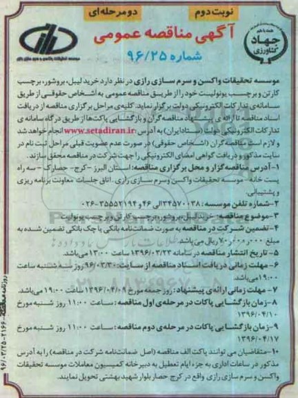 مناقصه , مناقصه خرید لیبل، بروشور، برچسب کارتن و برچسب یونولیت نوبت دوم