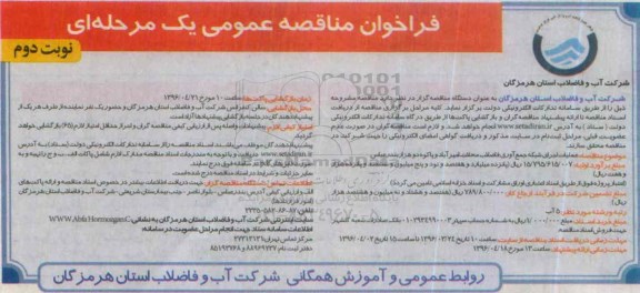 فراخوان مناقصه ,مناقصه عملیات اجرای شبکه جمع آوری فاضلاب نوبت دوم