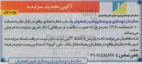 مزایده,مزایده فروش یکباب مغازه تجاری به مساحت 12.8مترمربع