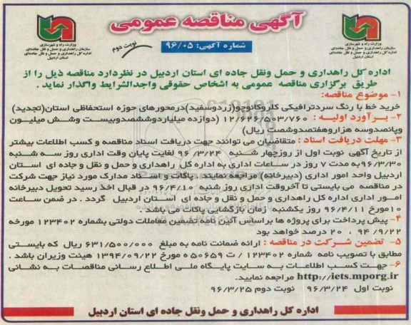 آگهی مناقصه عمومی , مناقصه خرید خط با رنگ سرد ترافیکی کلر و کائوچو تجدید نوبت دوم