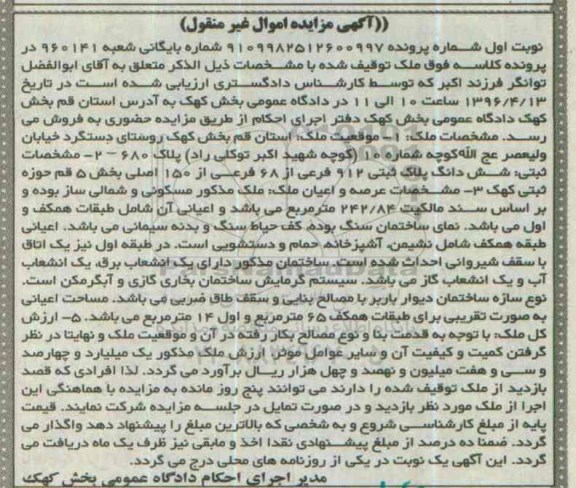 مزایده,مزایده ششدانگ پلاک ثبتی مساحت 242.84متر