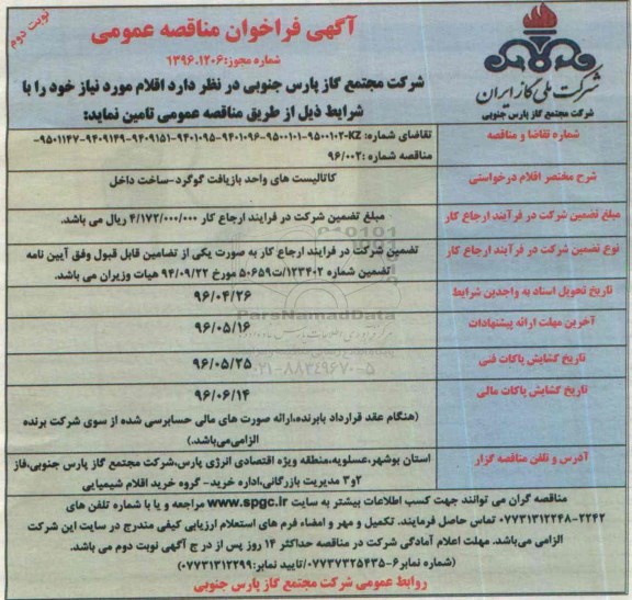آگهی فراخوان مناقصه عمومی، فراخوان کاتالیست های واحد بازیافت گوگرد - نوبت دوم