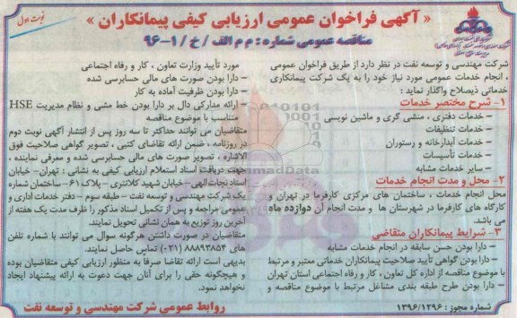 فراخوان , فراخوان انجام خدمات دفتری ، منشی گری و ماشین نویسی